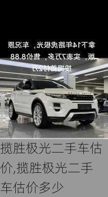 揽胜极光二手车估价,揽胜极光二手车估价多少