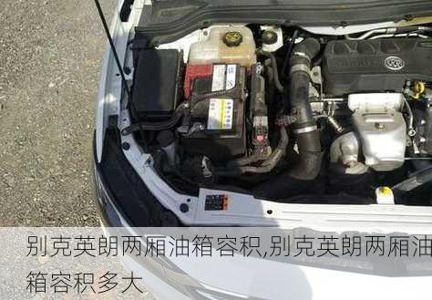 别克英朗两厢油箱容积,别克英朗两厢油箱容积多大