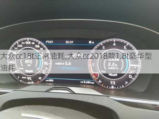 大众cc18t正常油耗,大众cc2018款1.8t豪华型油耗