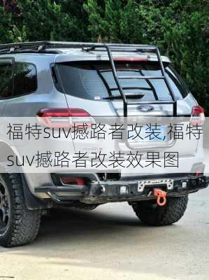 福特suv撼路者改装,福特suv撼路者改装效果图