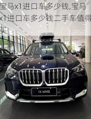 宝马x1进口车多少钱,宝马x1进口车多少钱二手车值得买