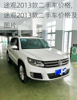 途观2013款二手车价格,途观2013款二手车价格及图片