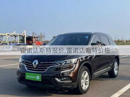 雷诺达斯特报价,雷诺达斯特价格