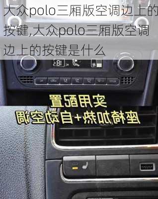大众polo三厢版空调边上的按键,大众polo三厢版空调边上的按键是什么
