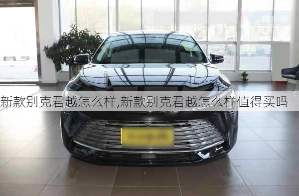 新款别克君越怎么样,新款别克君越怎么样值得买吗