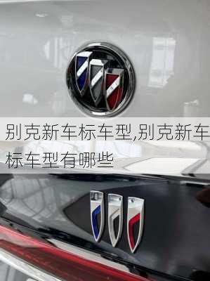 别克新车标车型,别克新车标车型有哪些