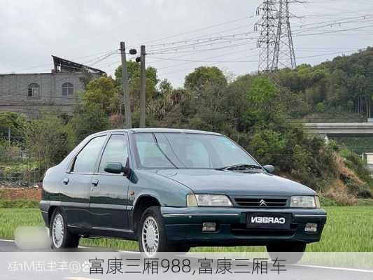 富康三厢988,富康三厢车