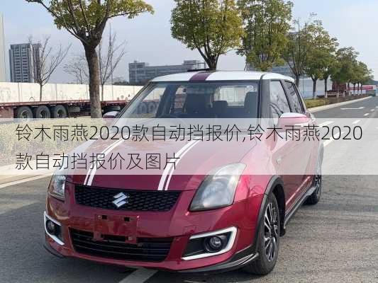 铃木雨燕2020款自动挡报价,铃木雨燕2020款自动挡报价及图片