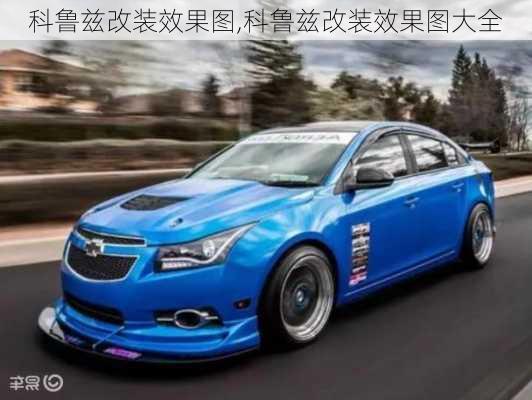 科鲁兹改装效果图,科鲁兹改装效果图大全