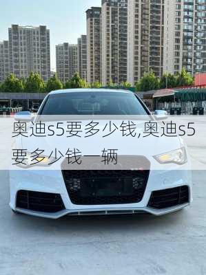 奥迪s5要多少钱,奥迪s5要多少钱一辆