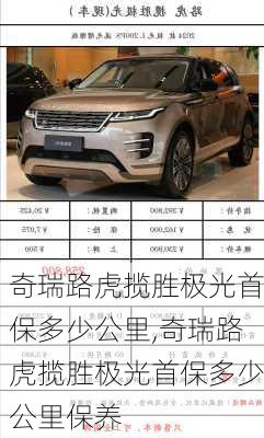 奇瑞路虎揽胜极光首保多少公里,奇瑞路虎揽胜极光首保多少公里保养