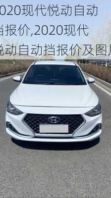 2020现代悦动自动挡报价,2020现代悦动自动挡报价及图片