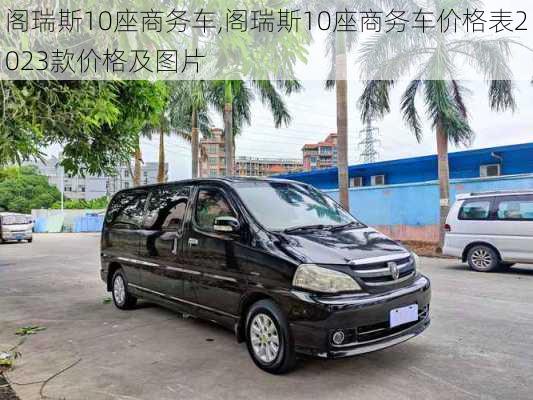 阁瑞斯10座商务车,阁瑞斯10座商务车价格表2023款价格及图片
