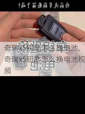 奇瑞x5钥匙怎么换电池,奇瑞x5钥匙怎么换电池视频