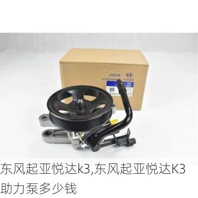 东风起亚悦达k3,东风起亚悦达K3助力泵多少钱