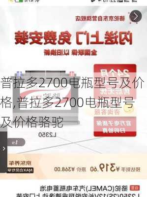 普拉多2700电瓶型号及价格,普拉多2700电瓶型号及价格骆驼