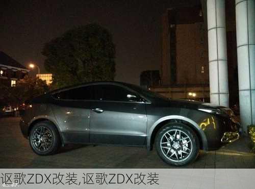 讴歌ZDX改装,讴歌ZDX改装