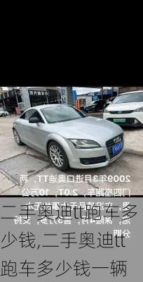 二手奥迪tt跑车多少钱,二手奥迪tt跑车多少钱一辆