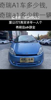奇瑞A1车多少钱,奇瑞a1多少钱一辆