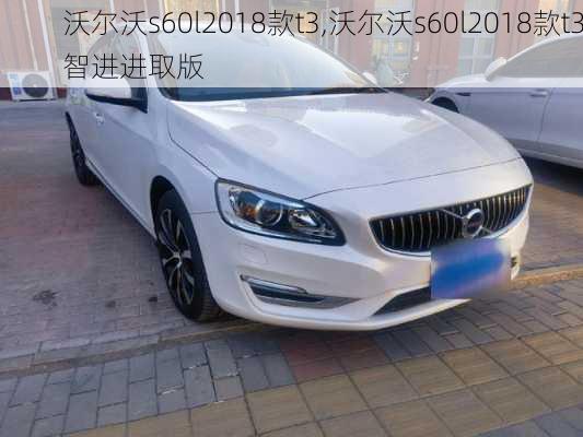沃尔沃s60l2018款t3,沃尔沃s60l2018款t3智进进取版