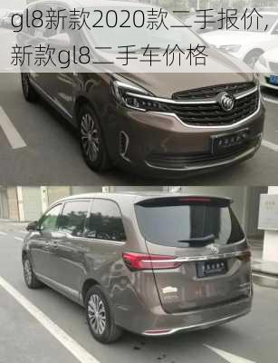 gl8新款2020款二手报价,新款gl8二手车价格
