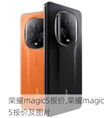 荣耀magic5报价,荣耀magic5报价及图片