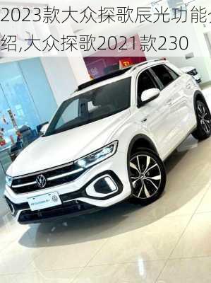 2023款大众探歌辰光功能介绍,大众探歌2021款230
