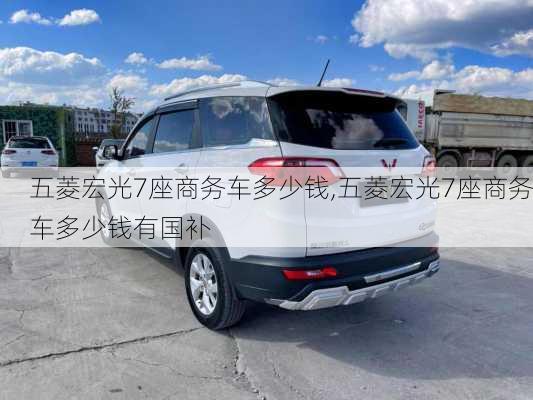 五菱宏光7座商务车多少钱,五菱宏光7座商务车多少钱有国补