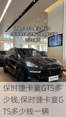 保时捷卡宴GTS多少钱,保时捷卡宴GTS多少钱一辆
