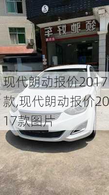 现代朗动报价2017款,现代朗动报价2017款图片