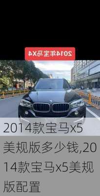 2014款宝马x5美规版多少钱,2014款宝马x5美规版配置