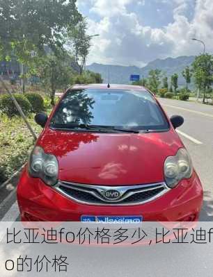 比亚迪fo价格多少,比亚迪fo的价格