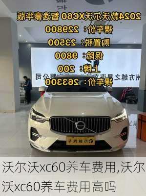 沃尔沃xc60养车费用,沃尔沃xc60养车费用高吗