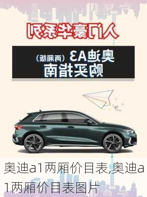奥迪a1两厢价目表,奥迪a1两厢价目表图片