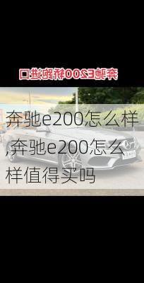 奔驰e200怎么样,奔驰e200怎么样值得买吗