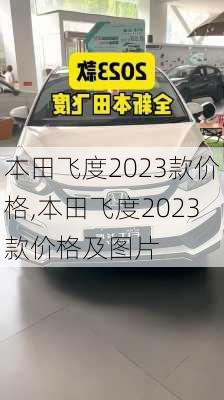 本田飞度2023款价格,本田飞度2023款价格及图片
