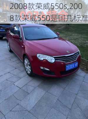 2008款荣威550s,2008款荣威550是国几标准