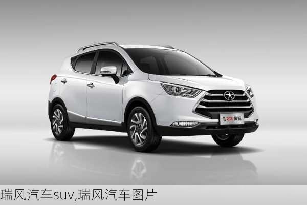 瑞风汽车suv,瑞风汽车图片