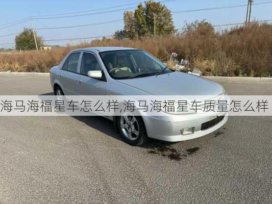 海马海福星车怎么样,海马海福星车质量怎么样
