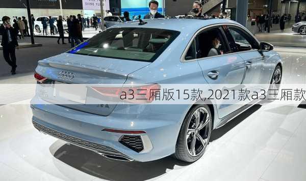 a3三厢版15款,2021款a3三厢款