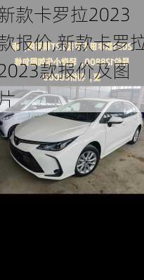 新款卡罗拉2023款报价,新款卡罗拉2023款报价及图片