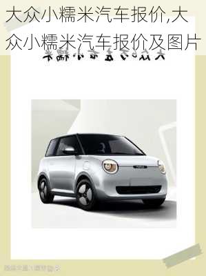 大众小糯米汽车报价,大众小糯米汽车报价及图片
