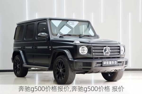 奔驰g500价格报价,奔驰g500价格 报价