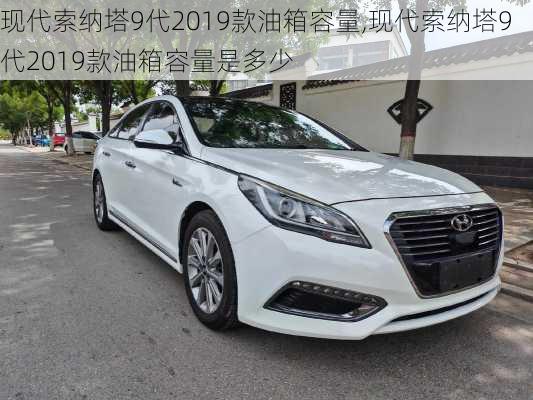 现代索纳塔9代2019款油箱容量,现代索纳塔9代2019款油箱容量是多少