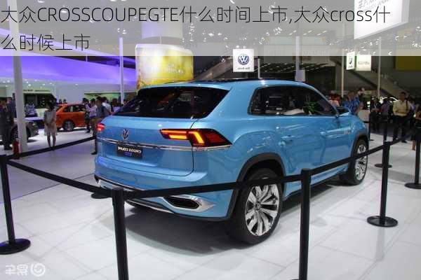大众CROSSCOUPEGTE什么时间上市,大众cross什么时候上市