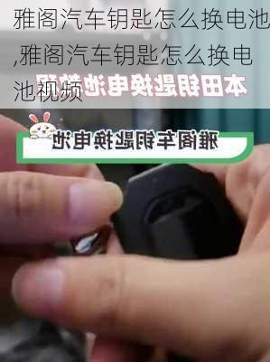雅阁汽车钥匙怎么换电池,雅阁汽车钥匙怎么换电池视频