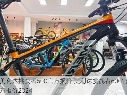 美利达挑战者600官方报价,美利达挑战者600官方报价2024