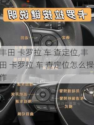 丰田 卡罗拉 车 查定位,丰田 卡罗拉 车 查定位怎么操作