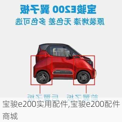 宝骏e200实用配件,宝骏e200配件商城