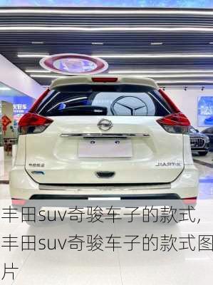 丰田suv奇骏车子的款式,丰田suv奇骏车子的款式图片